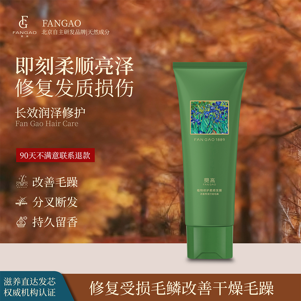 樊高植物修护柔顺营养发膜