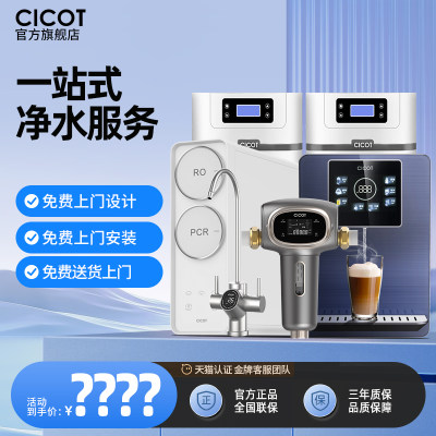 Cicot中央软水机净水器全屋