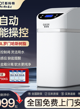cicot斯科特全自动中央软水机全屋家用软水系统净水器厨下套餐