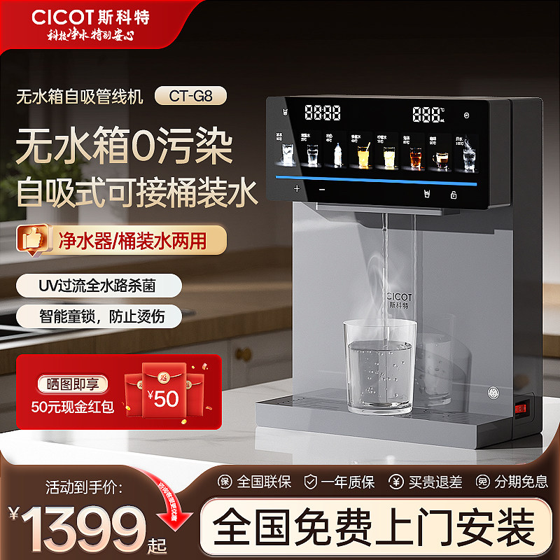 CICOT斯科特G8冷热管线机UV杀菌接桶装水2026新款壁挂式家用饮水