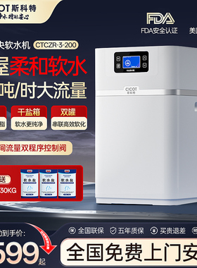cicot斯科特中央软水机家用全屋净水系统厨下3吨双罐大流量过滤