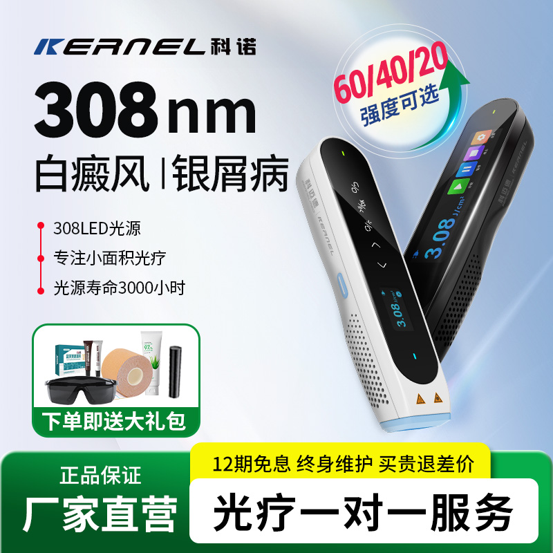科诺官方直营308nm光疗仪小面积