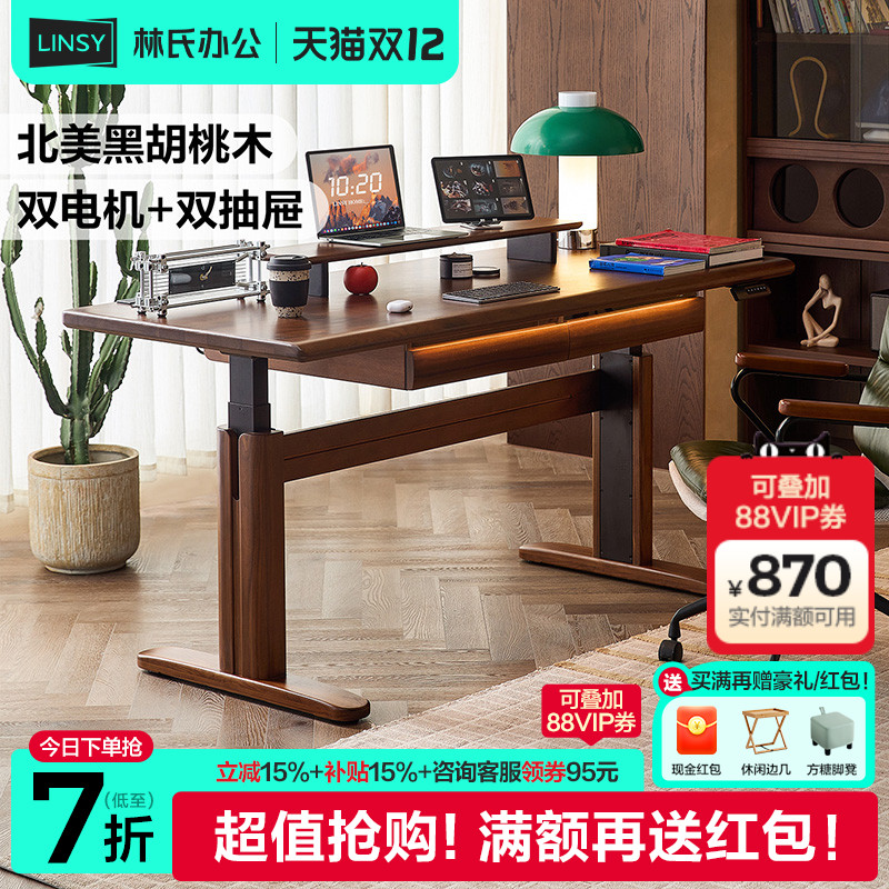 林氏家居黑胡桃木实木电动升降桌双电机智能升降书桌学习桌子木业