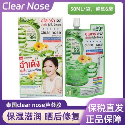 【6袋装】泰国711同款Clear Nose芦荟胶