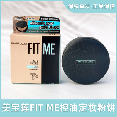 保税！泰国Maybelline美宝莲FIT ME控油粉饼清爽控油哑光持久