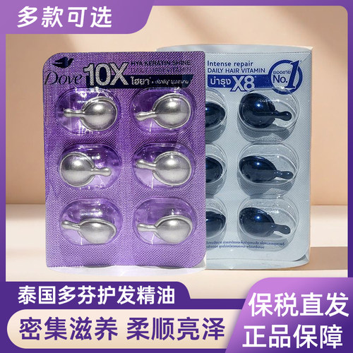 保税~3片泰国711同款DOVE多芬护发修护精油6ML蓝色紫色密集滋养
