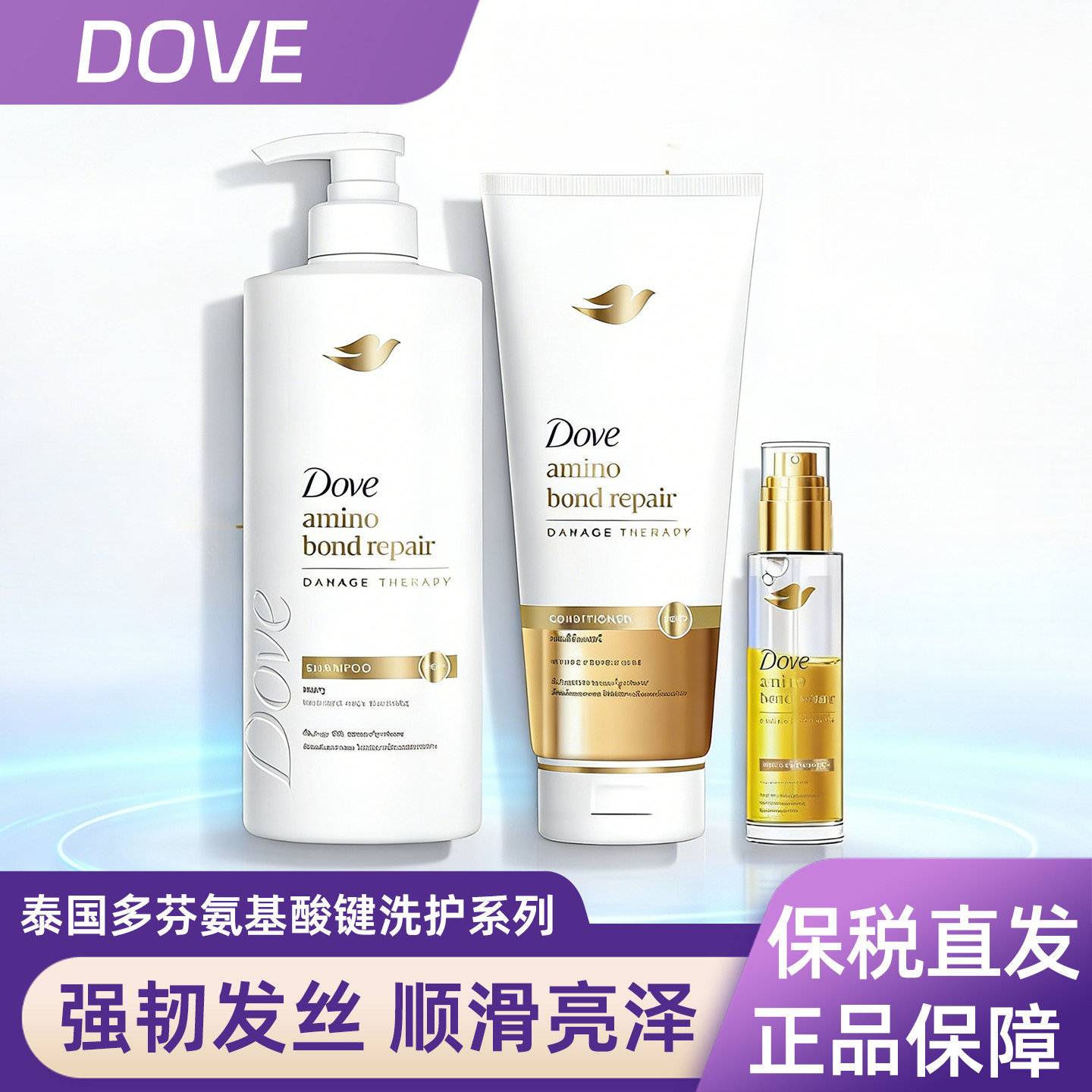DOVE泰国多芬氨基酸键修护洗发水护发素小金瓶洗护系列