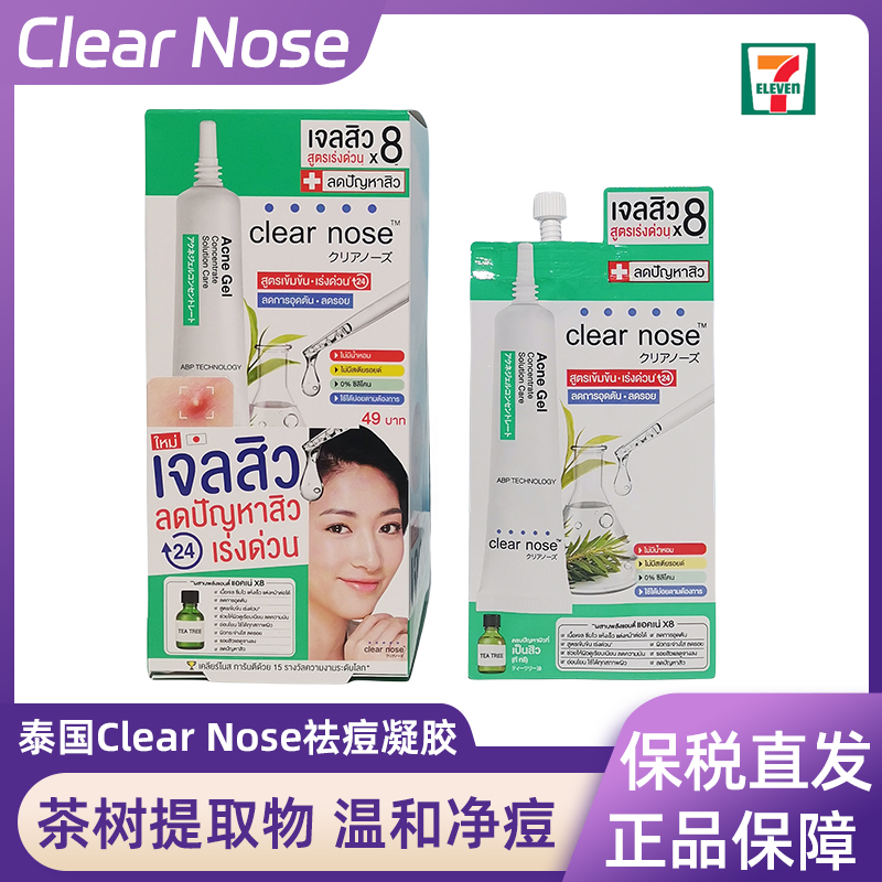 【6袋】泰国711正品clear nose祛痘凝胶祛痘膏