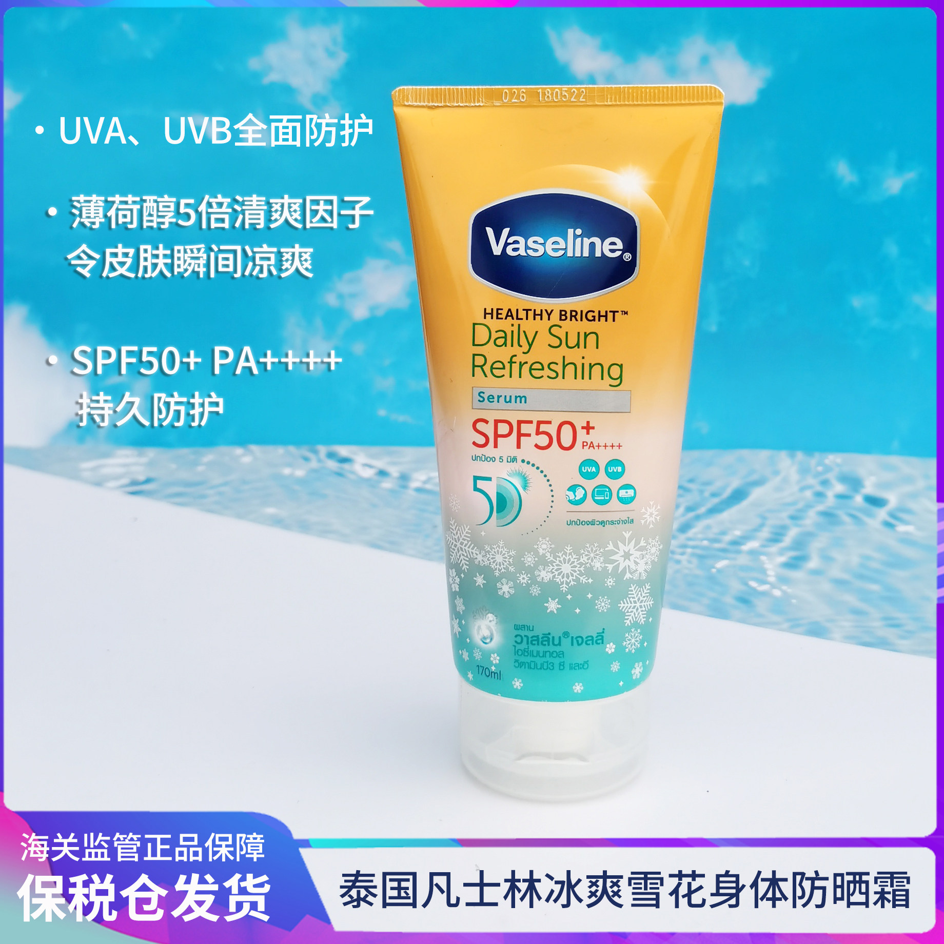 保税！巨好用！泰国凡士林冰爽雪花身体防晒霜170ml清爽不粘SPF50