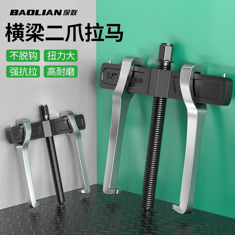 保联专业级拉马轴承拆卸工具二爪拉码开口小型拔轮拉拔器两爪拉马