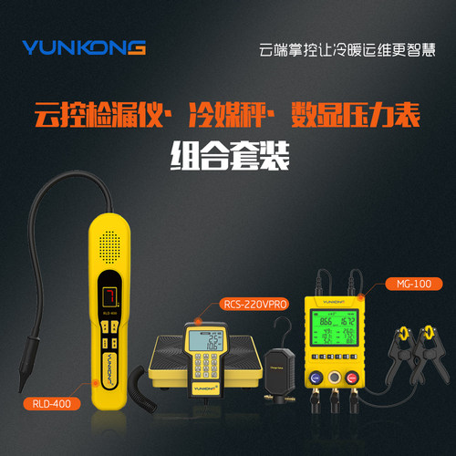 云控检漏仪空调检测仪加氟压力表高精度电子冷媒秤制冷工具三件套