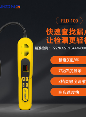 云控RLD测漏仪冷媒检漏仪冷媒测漏仪R32制冷剂空调冰箱雪种检测仪
