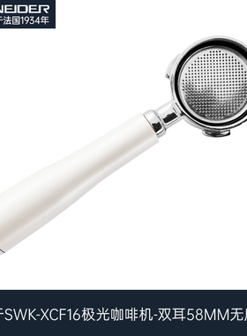 SCHNEIDER极光咖啡机SWK-XCF16专用无底手柄