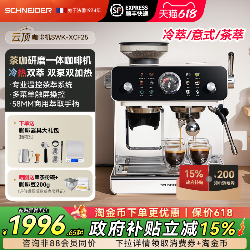 法国SCHNEIDER云顶咖啡机家用冷萃茶双锅炉意式半全自动研磨一体