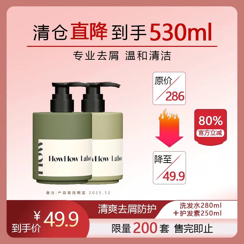 HowHowLabo清爽去屑洁净洗护套装