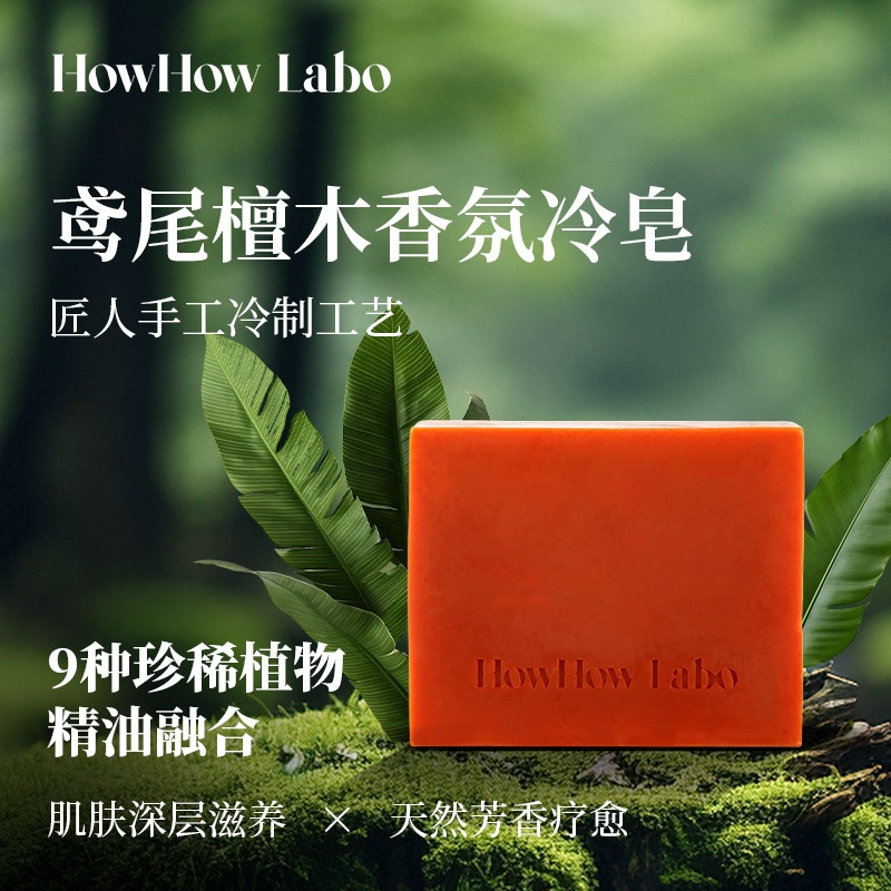 HowHow Labo鸢尾檀木香氛手工皂乳木果精油温和洁面滋养沐浴冷皂