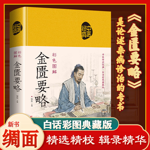 JT彩色图解 金匮要略 张仲景原著全本图解中医名著文白对照通俗易懂加白话注释译文中医基础理论 中医四大经典之医学类自学入门