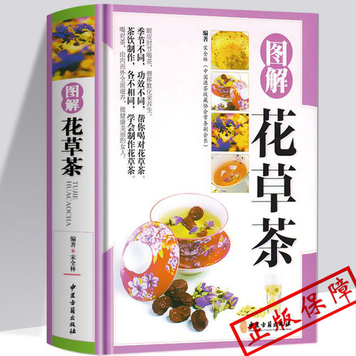 MM图解花草茶 精装家庭茶类书籍女性饮茶喝茶泡花草茶养生茶茶道