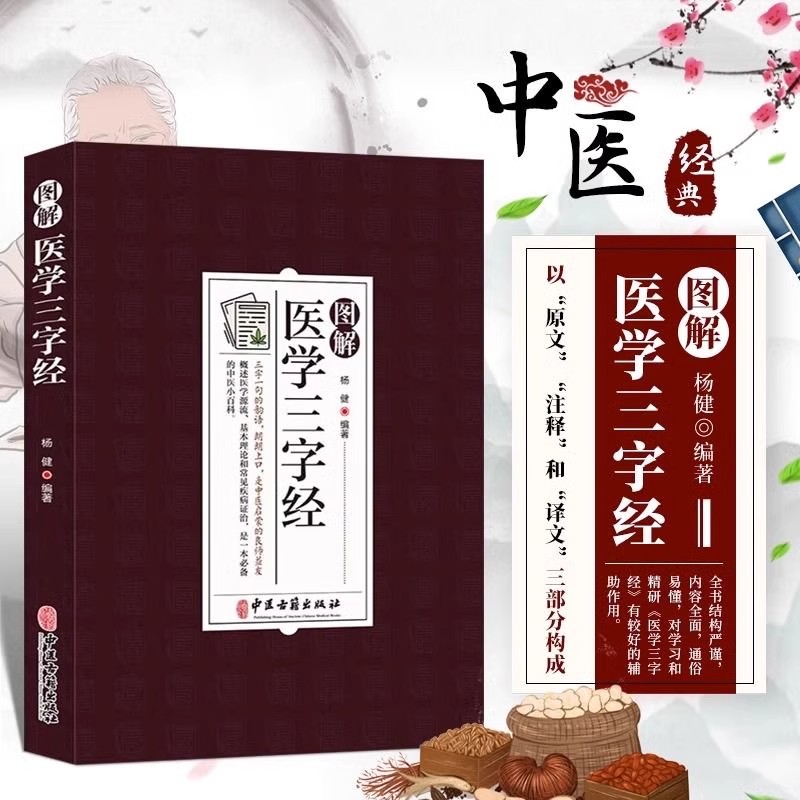 图解医学三字经 白话解正版 中医基础理论入门工具书原文+译文 中医药学基础启蒙入门歌诀方剂学 疑难杂症精选常见疾病证治指南书