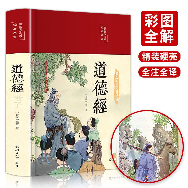道德经正版原著HM老子全集完整版无删减原文注释白话文文白对照解读道德经国学经典中国文学名著精装珍藏版哲学宗教书籍