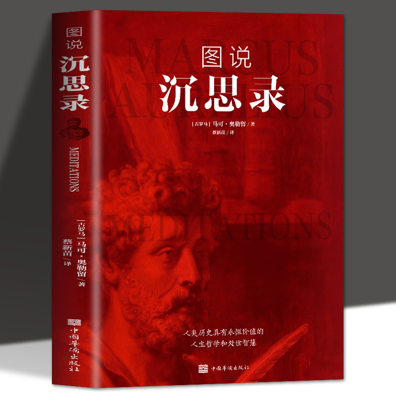 正版包邮 图解沉思录彩色插图马克奥勒留原著 外国哲学世界名著为人处世智慧人生哲学西方哲学梁实秋新华正版道德情操论畅销书籍99