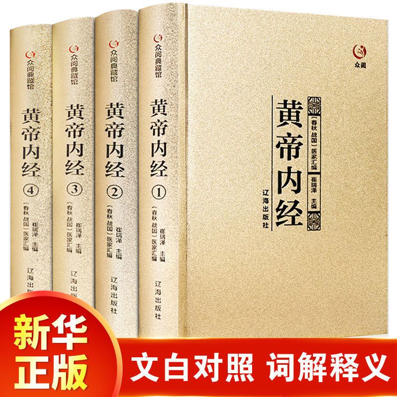黄帝内经正版完整全四册无删减文白对照经典原著烫金封面全注全译DFWL