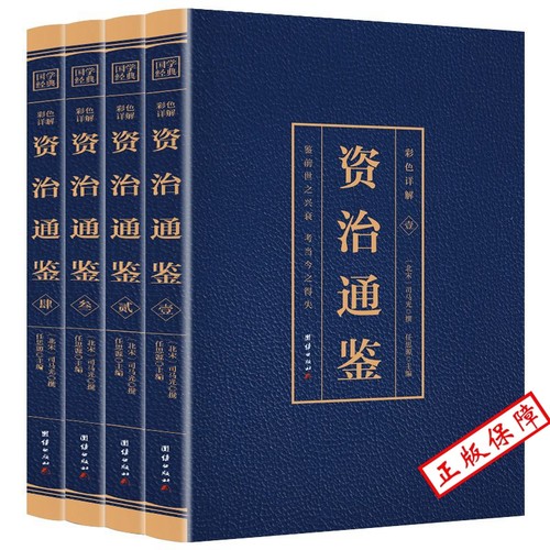 资治通鉴彩色详解正版全4册（博文） 文白对照精选资质通鉴白话版成人史记故事上下五千年二十四通史全套青少年成人版中国历史书