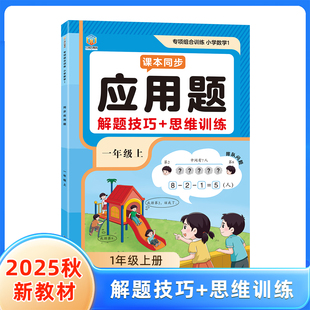 数学课本同步应用题一年级数学应用题专项训练同步教材数学应用题思维训练题练习册每日一练每天思维拓展专项提升