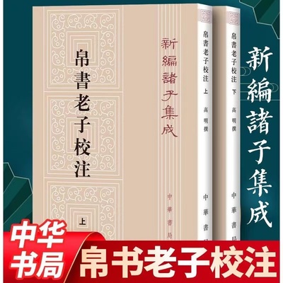 帛书老子校注全2册 新编诸子集成帛书老子校注高明撰繁体竖排版老子书籍国学中华书局中华经典名著畅销书 黑白无彩图