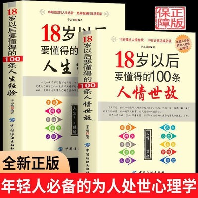 18岁以后要懂得的100条人情世故+100条人生经验（全2册）社交礼仪常识与口才书籍口才训练书籍人际交往与沟通技巧 情商书