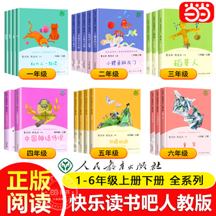 正版 快乐读书吧一二三四五六年级和大人一起读上册下小鲤鱼跳龙门稻草人中国神话传说童年小学生课外阅读书籍必读2024 人教版