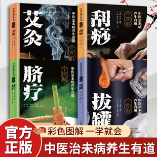中医治未病养生有道全图解   医学书籍大全 艾灸 拔罐 刮痧 经穴妙用 脐疗 全4册