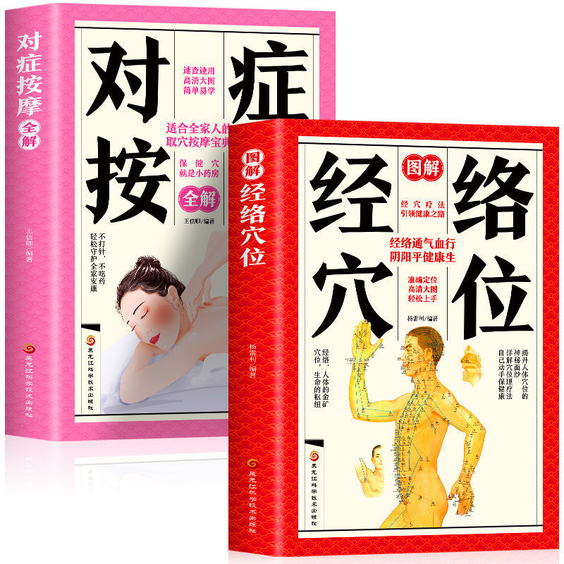 对症按摩+经络穴位速查手册针灸穴位中医经络穴位图人体穴位书籍