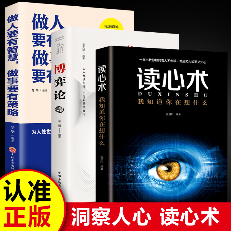 【全3册】博弈论+读心术+做人要有智慧，做事要有策略