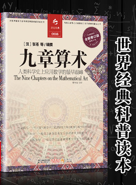 正版包邮 九章算术 全译插图本全新修订版译注 张苍等著 人类科学史上数学经典书 古代数学几何算法 青少年课外阅读教辅书思维算经