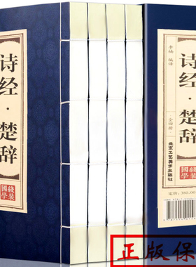 PD原著正版线装诗经楚辞全4册 全集鉴赏辞典取名起名书 诗经风雅颂中学生离骚屈原诗歌集离中国古诗词大全集诗词歌赋古典文学书籍