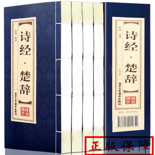 PD原著正版线装诗经楚辞全4册 全集鉴赏辞典取名起名书 诗经风雅颂中学生离骚屈原诗歌集离中国古诗词大全集诗词歌赋古典文学书籍