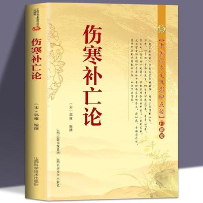 伤寒补亡论 宋代医家郭雍编撰 中医零基础学入门自学基础理论书籍99