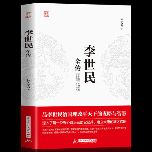 正版李世民全传 李世民传唐太宗中国著名帝王全新一生的故事 唐朝历史李世民传皇帝书籍  人物传记畅销书贞观圣主