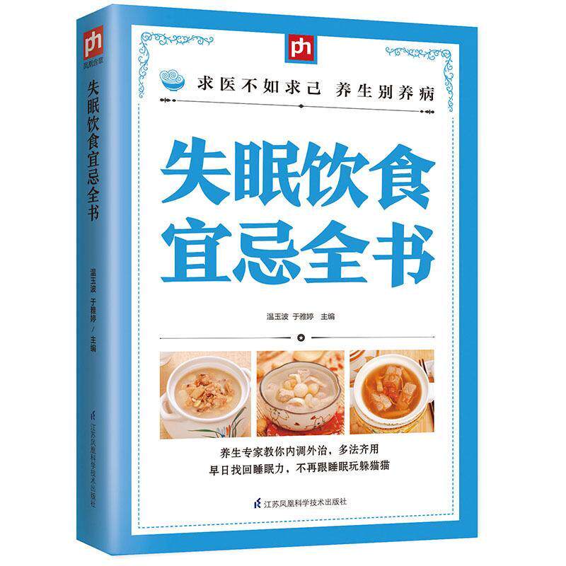 失眠饮食宜忌全书 失眠患者的日常调手册 失眠生活调养方法 如何