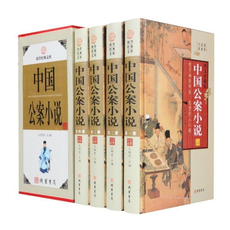 BY中国公案小说 包公案彭公案狄公案海公案施公案等 中国古代悬疑破案侦探小说 中华线装书局 全集精装4册