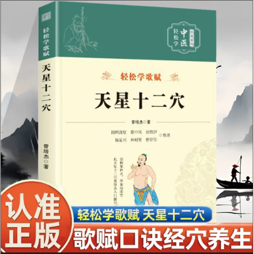 天星十二穴原著正版曾培杰著轻松学歌赋系列中医入门讲人体经穴奥秘穴位书籍马丹阳十二针灸学人体经络穴位中医基础书籍