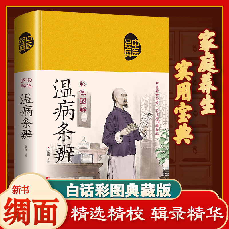 JT温病条辨  彩图典藏版白话文版中草药彩图书中医书籍大全套正版中医基础理论倪海厦经典药方中药快快记医药大全养生书籍诊断学