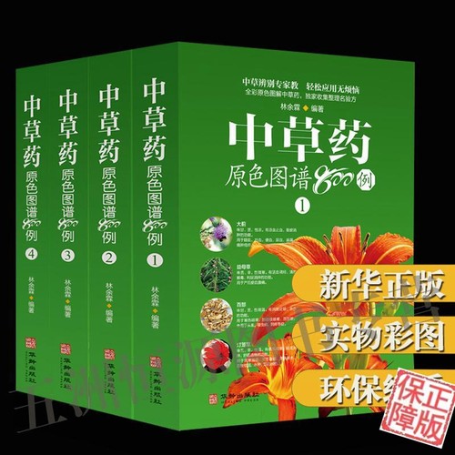 中草药原色图谱800例(1-4) 林余霖 中国药典中药原色图谱彩图版精装 正版图解中草药中药材彩色图谱