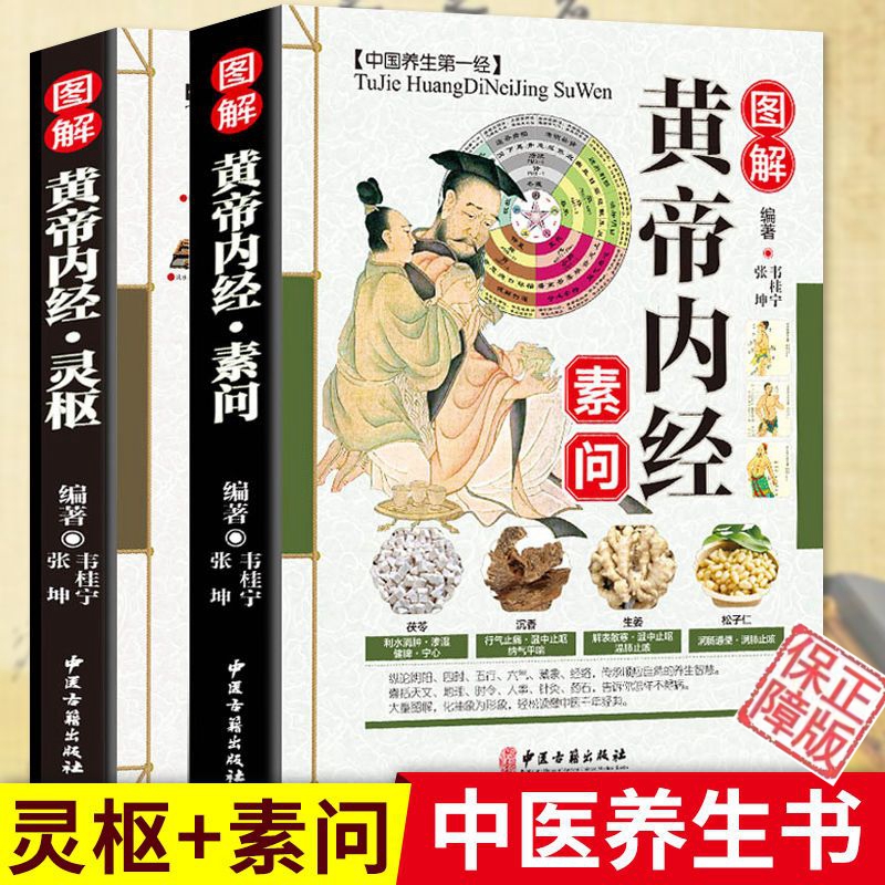 全彩2本 图解黄帝内经全集白话文正版原著 素问校释+灵枢 原文译文注释 中医四大名著中医养生书籍皇帝内经
