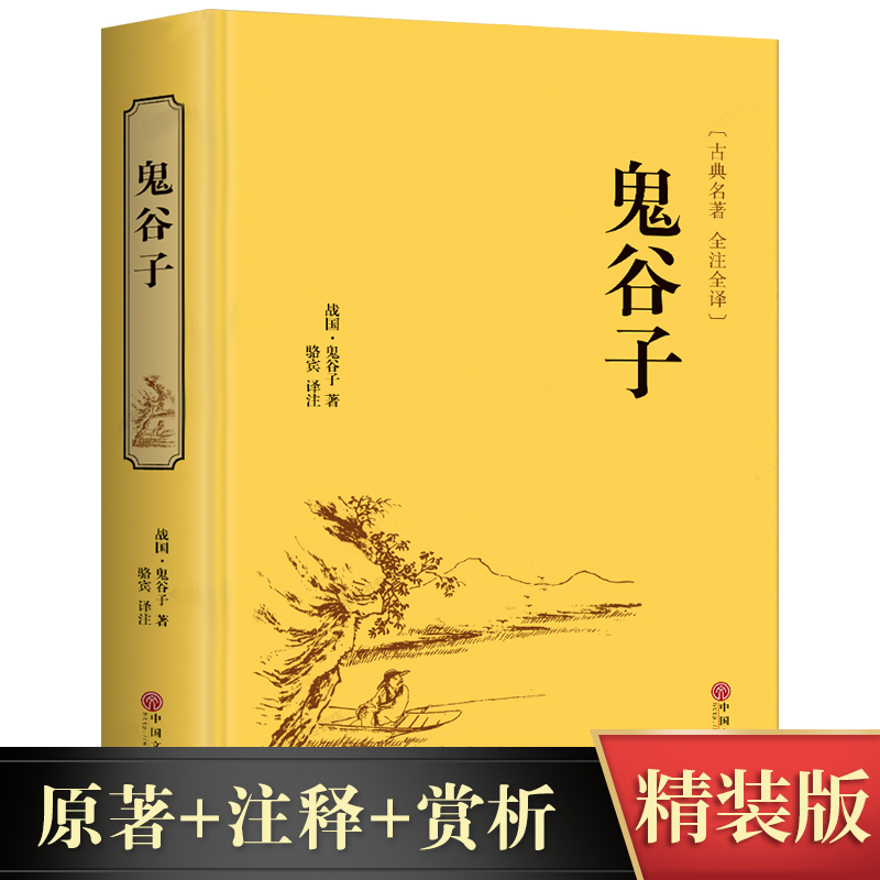 精装版鬼谷子全集正版书单本原著珍藏版为人处世纵横心机谋略大全鬼谷子教你攻心术详解 鬼谷子的局 本经阴符七术大全集鬼谷子书籍