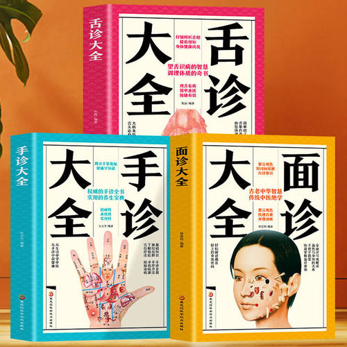 全3册 舌诊+面诊+手诊大全脉诊中医诊断入门基础理论祛病医学书籍 99