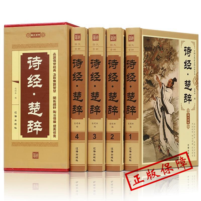 诗经楚辞 ZH中国古诗词  文白对照 国学典藏版 诗经译注全集 原文鉴赏赏析文学经典国学知识 图文版插盒装四册全套
