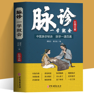 脉诊一学就会 彩色图解中医脉诊秘诀脉学一通百通书 中医基础理论诊断学入门自学教程 常见病诊断与用药中草药材抓配方剂养生书