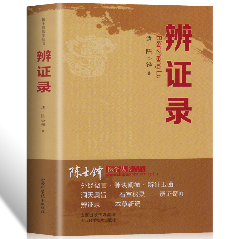 正版辨证录层层剖析丝丝入扣辨疑解惑厘定本原用药灵活临证灵验一本临